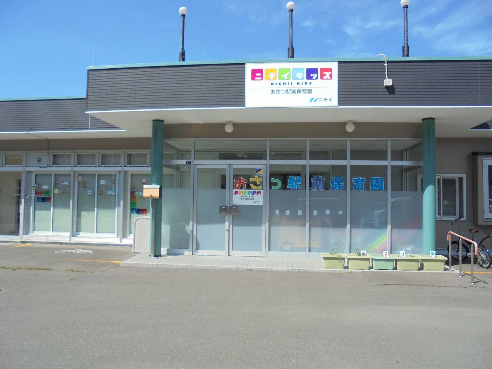 ニチイキッズおさつ駅前保育園