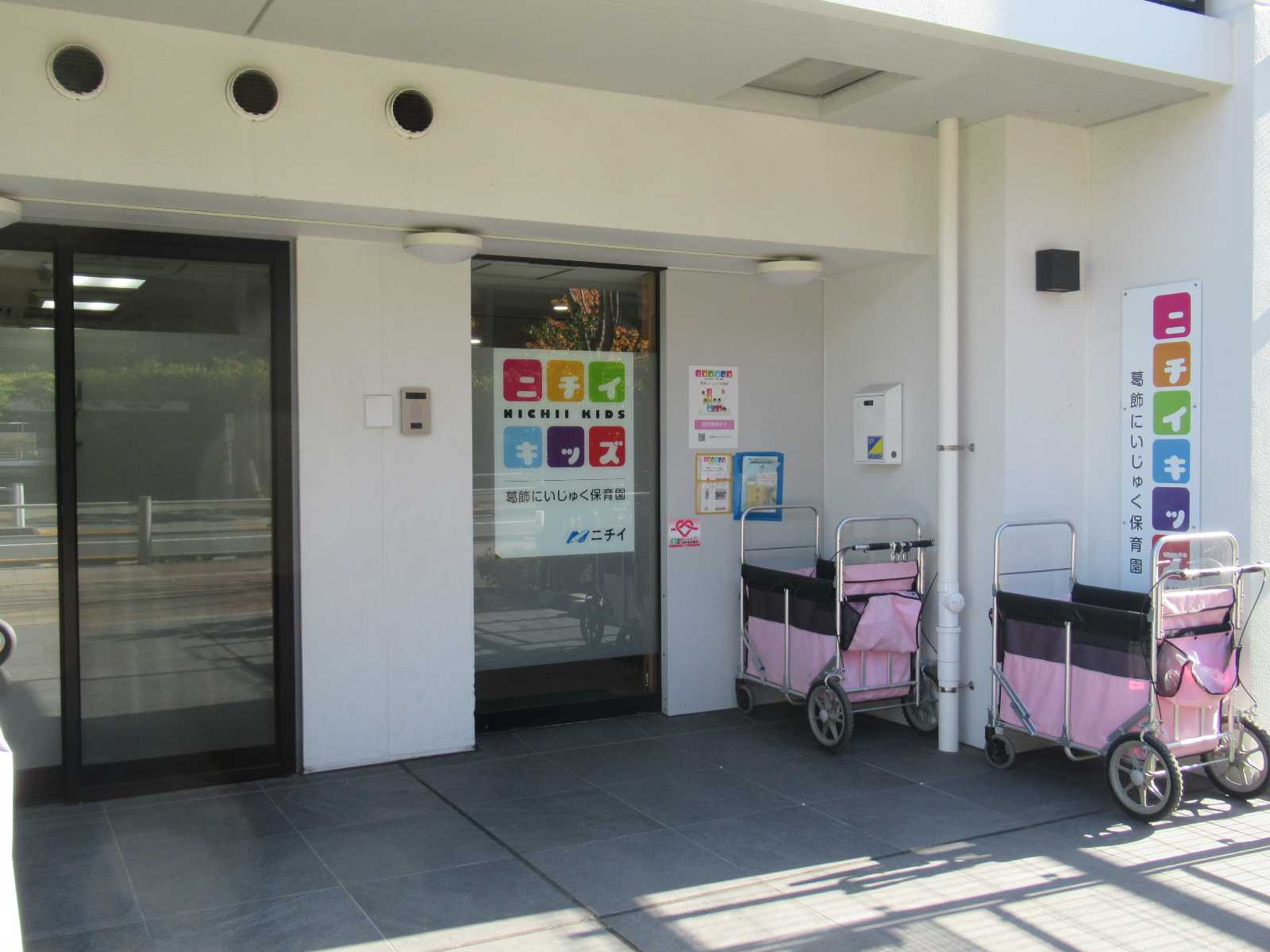 ニチイキッズ葛飾にいじゅく保育園