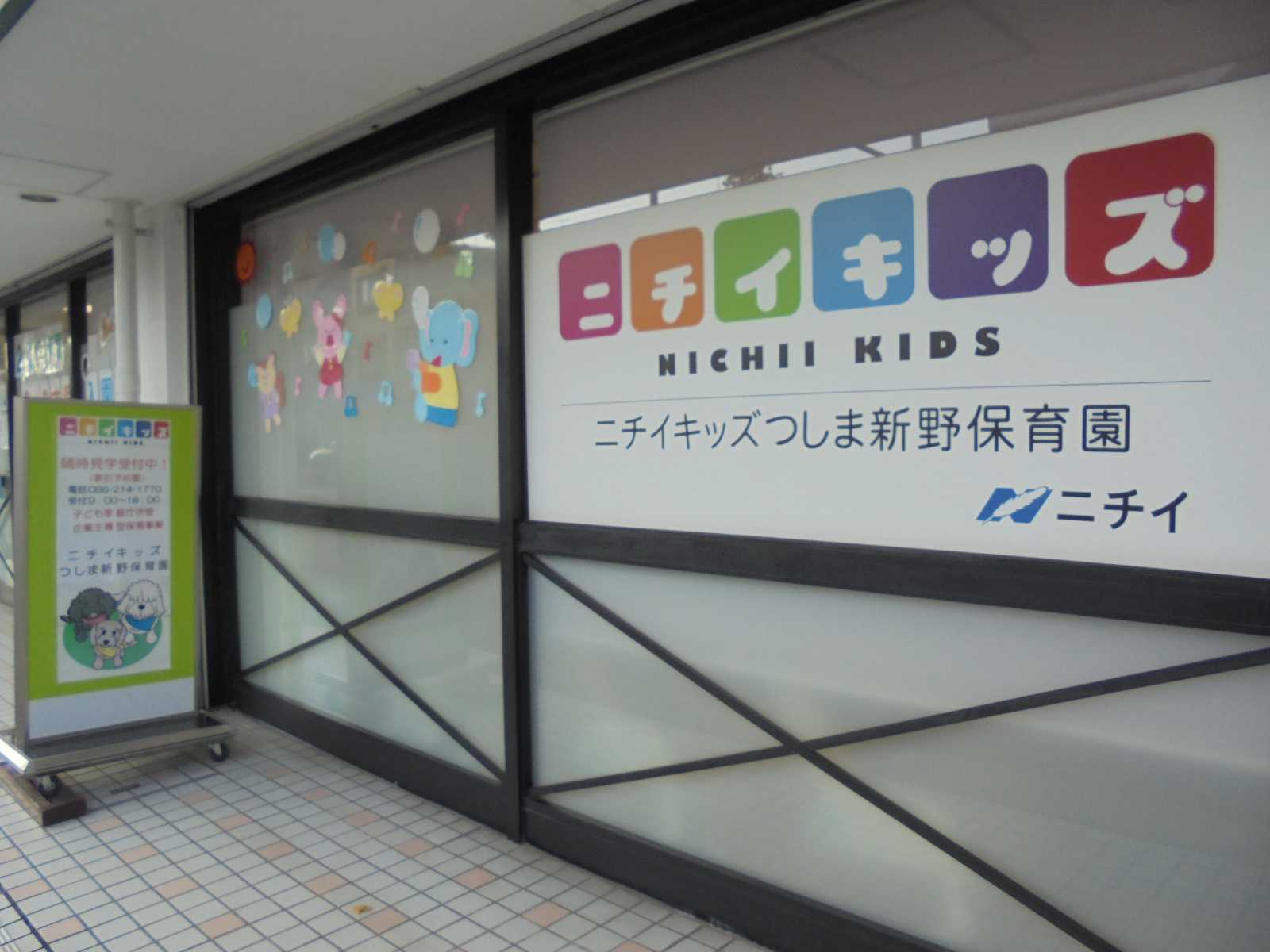 ニチイキッズつしま新野保育園
