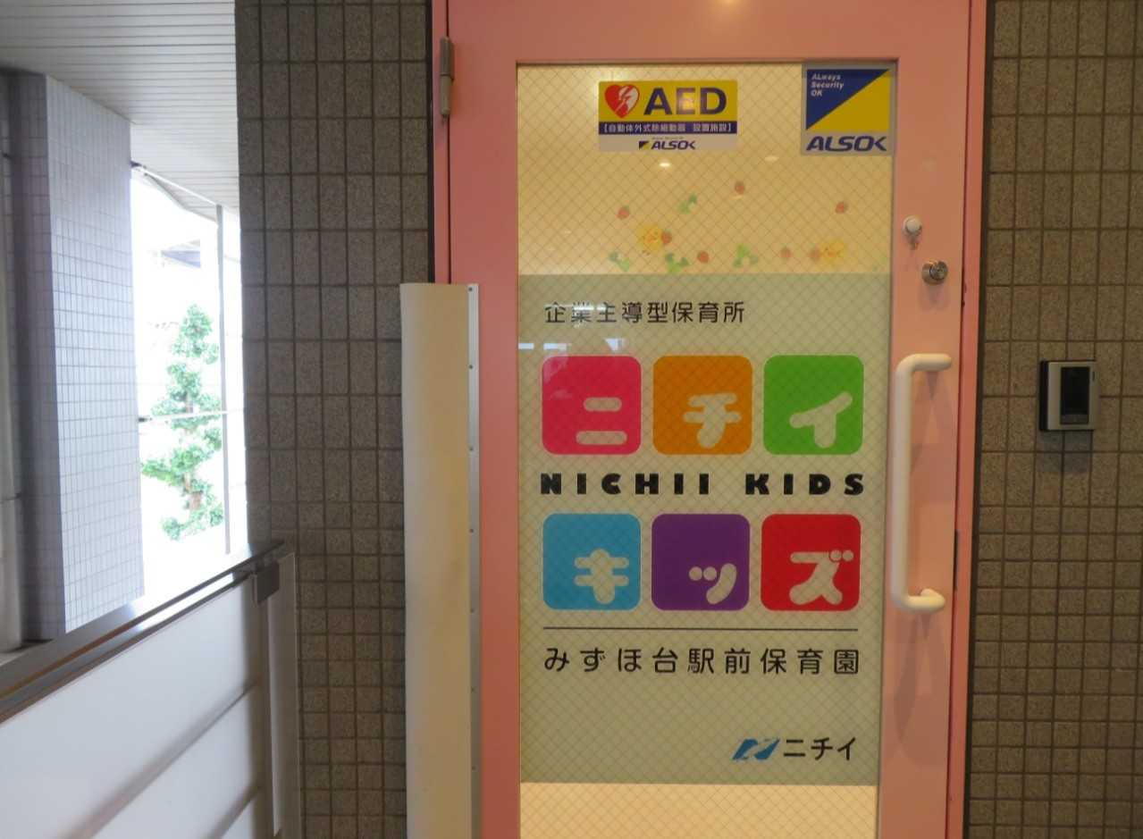 ニチイキッズみずほ台駅前保育園