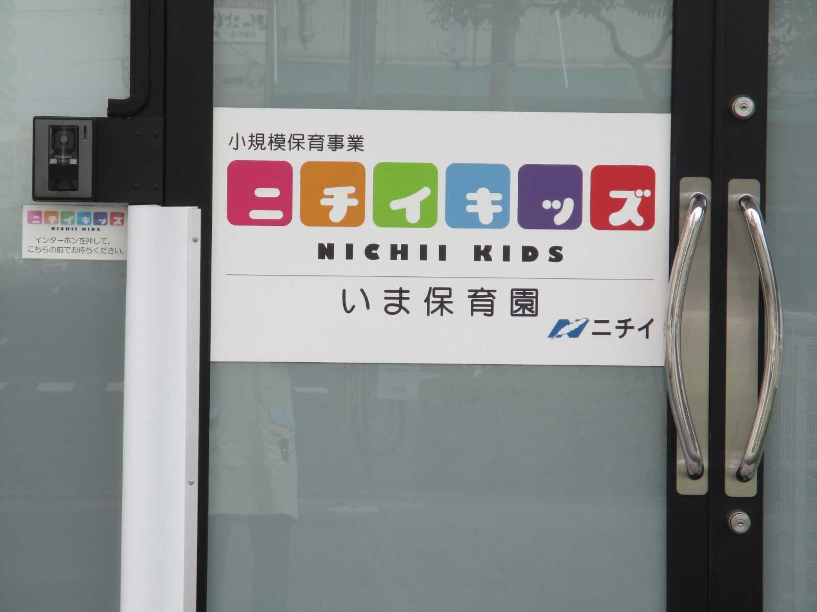 ニチイキッズいま保育園の画像