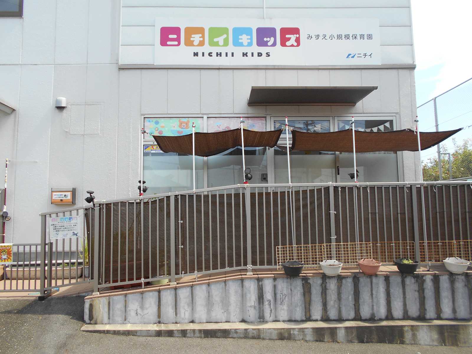 ニチイキッズみずえ小規模保育園の画像