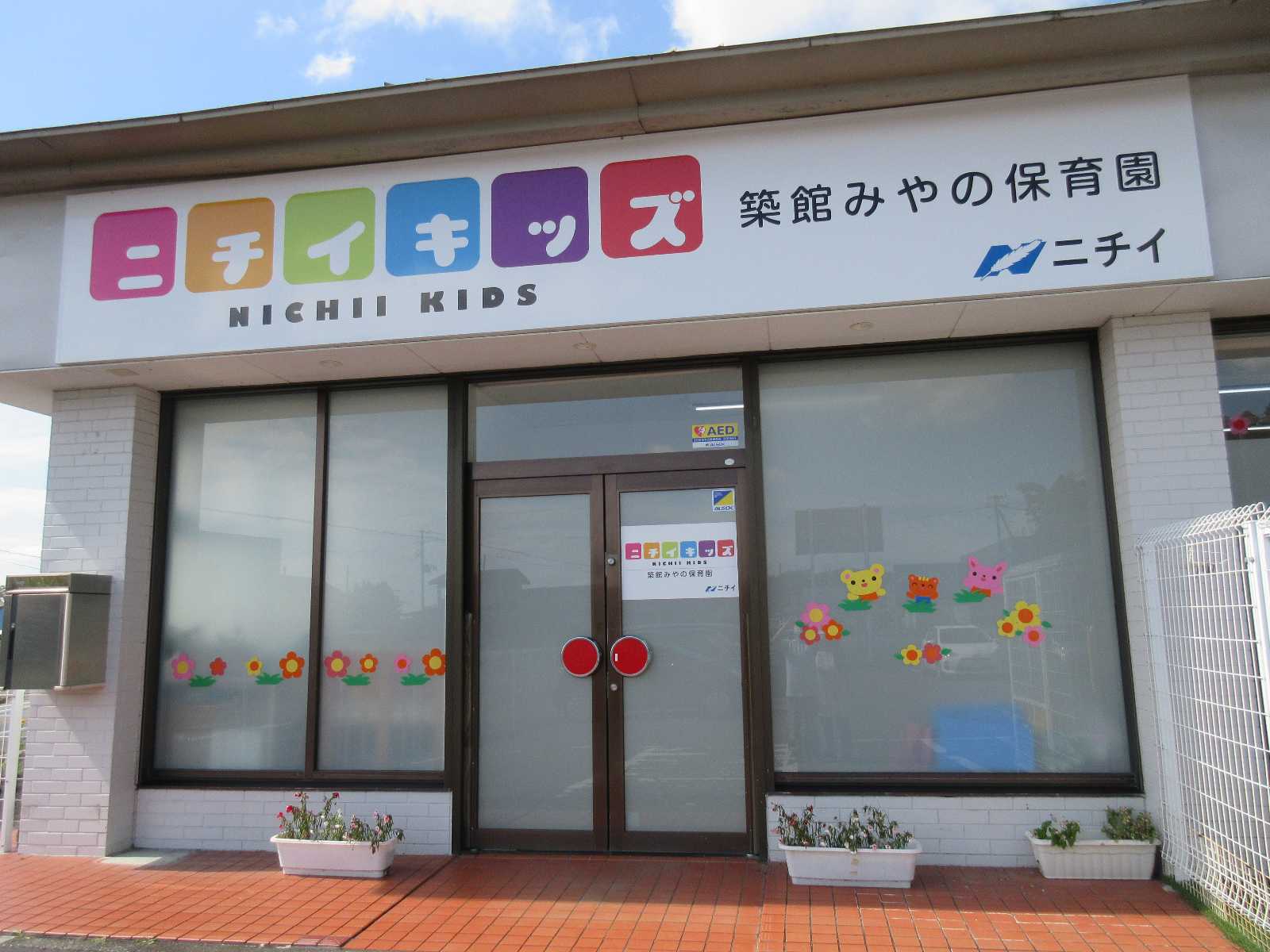ニチイキッズ築館みやの保育園