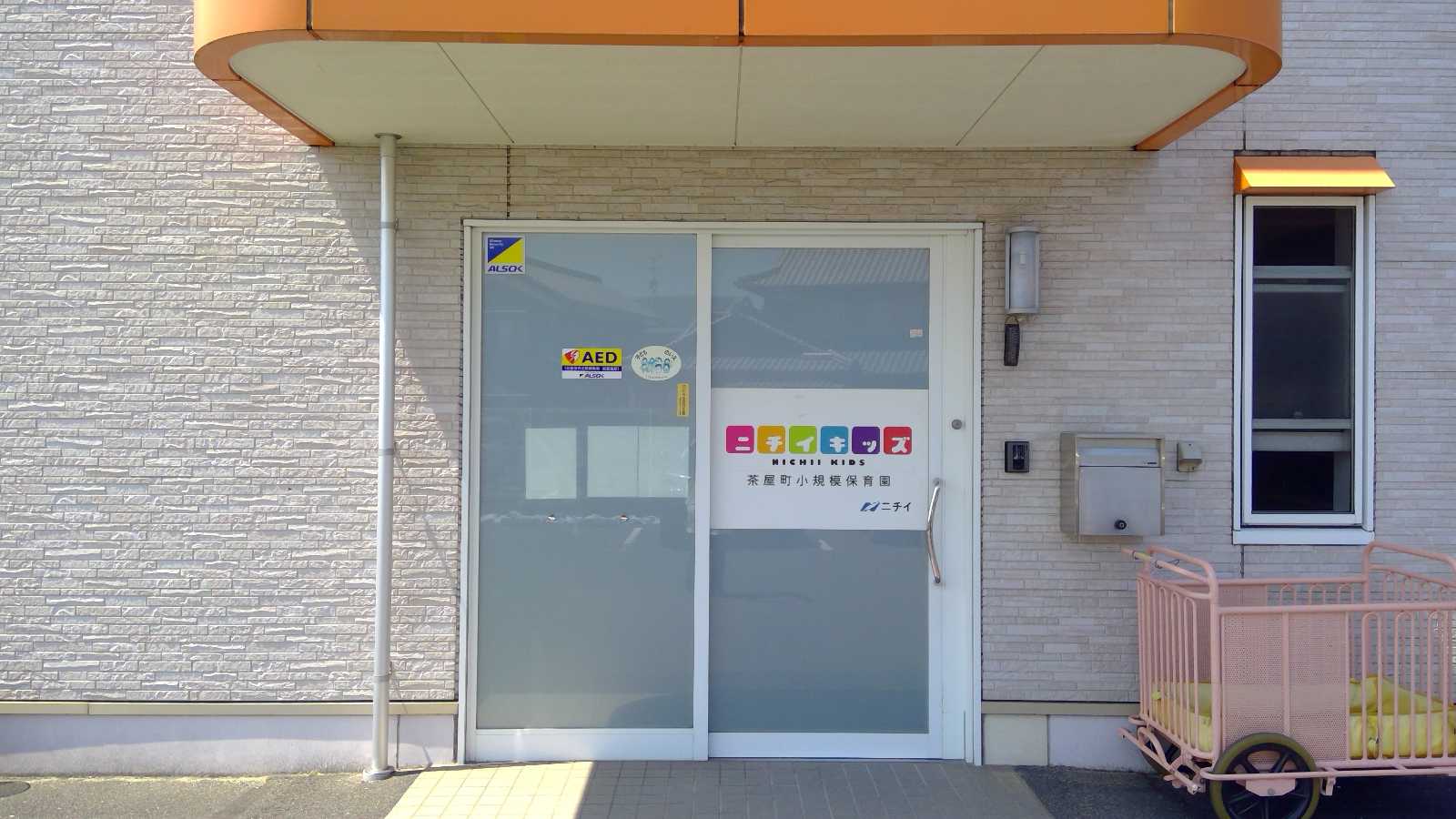 ニチイキッズ茶屋町小規模保育園