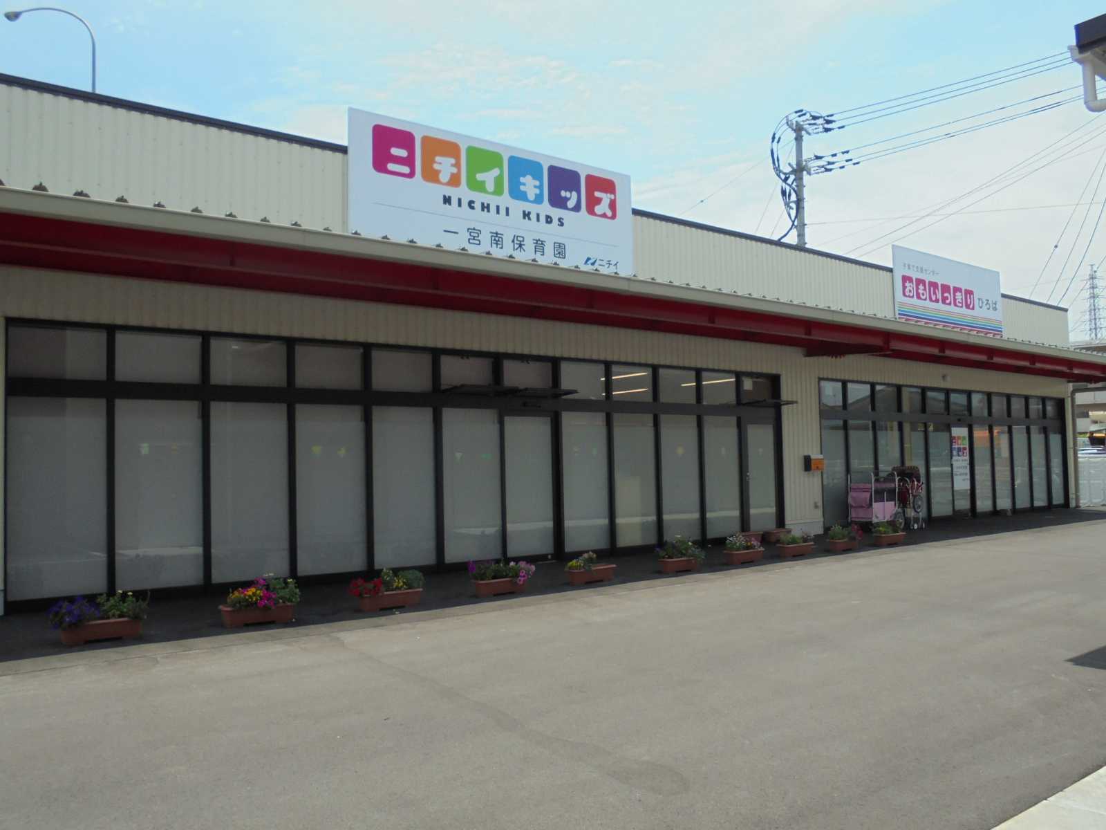 ニチイキッズ一宮南保育園