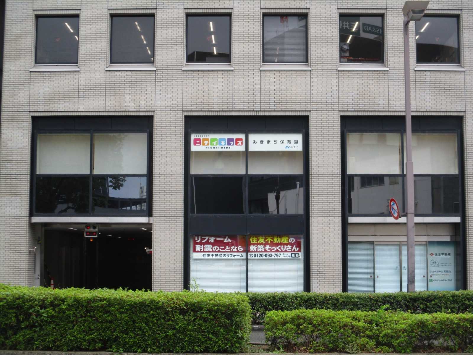 ニチイキッズみきまち保育園