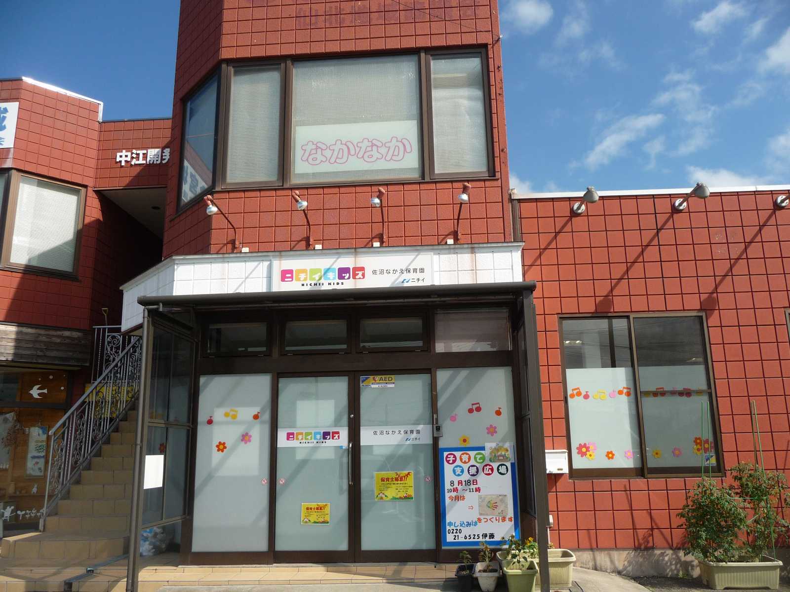 ニチイキッズ佐沼なかえ保育園