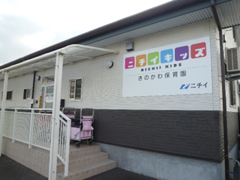 ニチイキッズきのかわ保育園