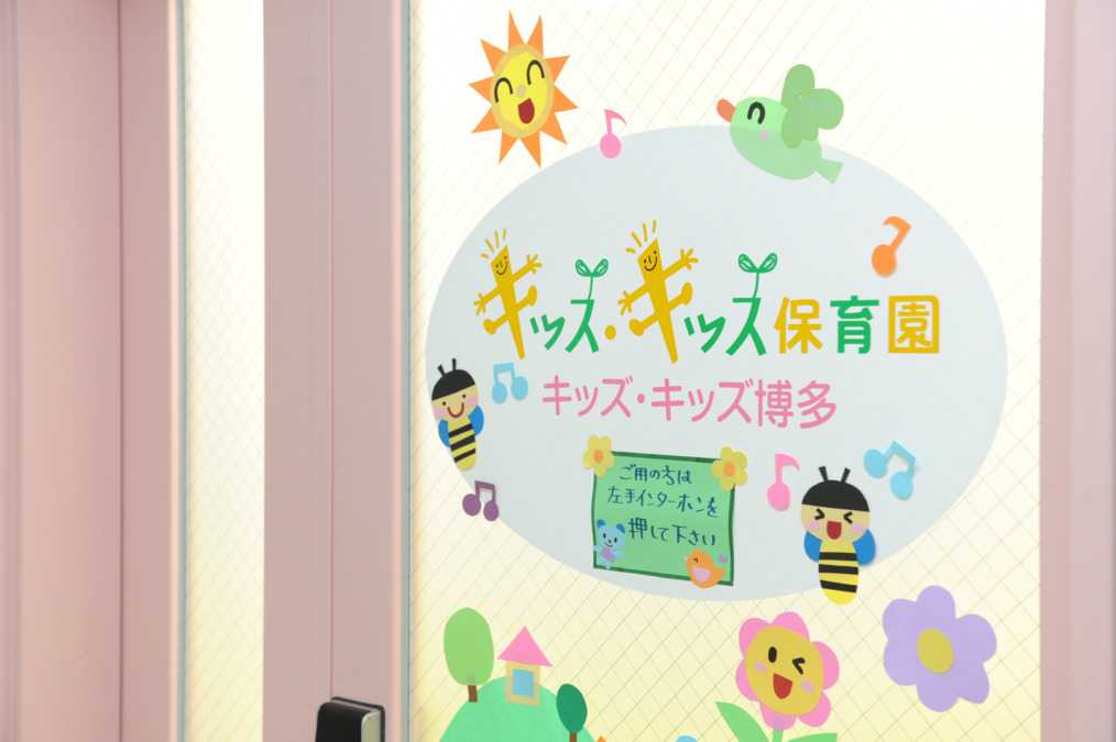 キッズ・キッズ保育園 博多の画像