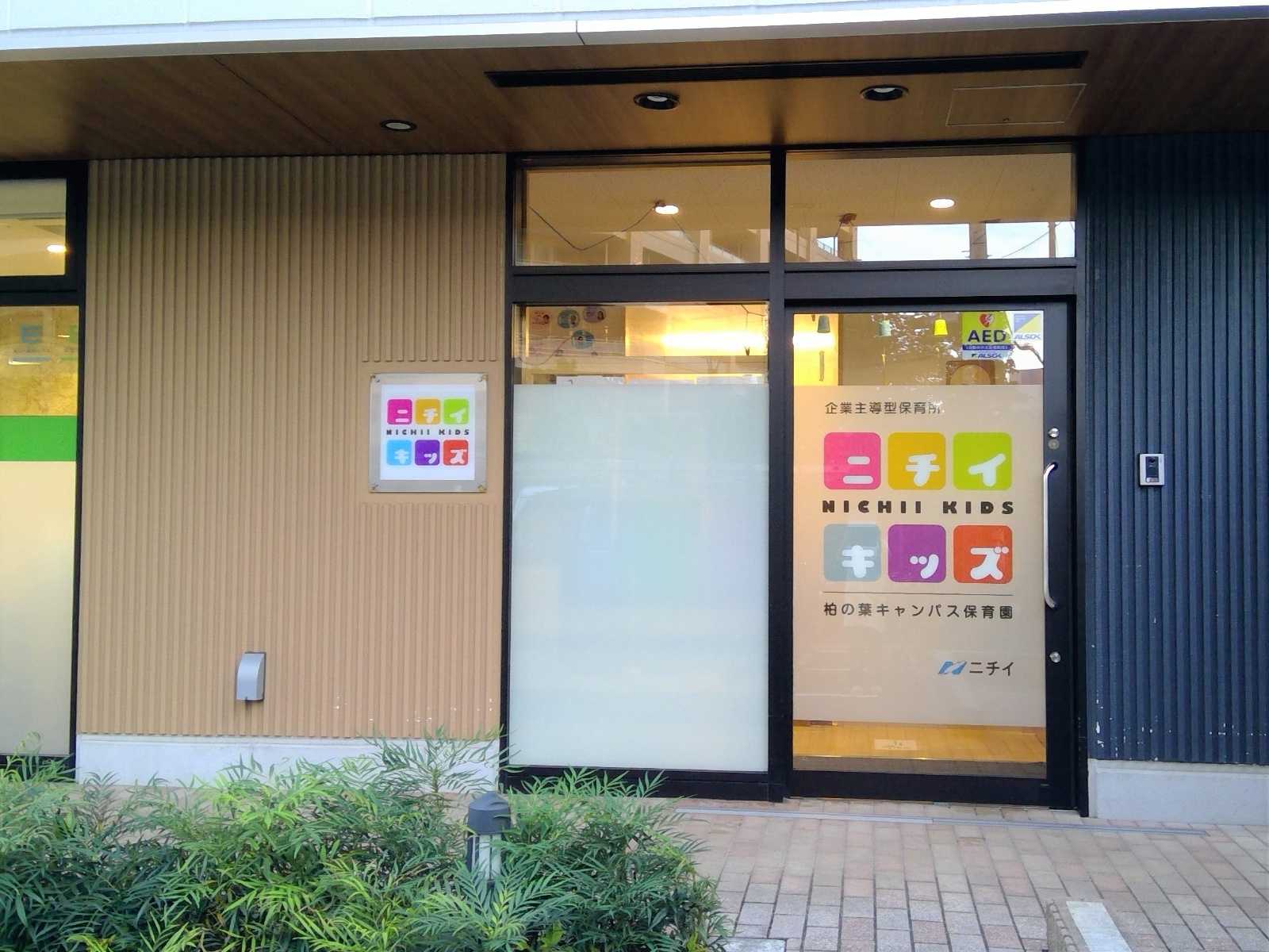 ニチイキッズ柏の葉キャンパス保育園