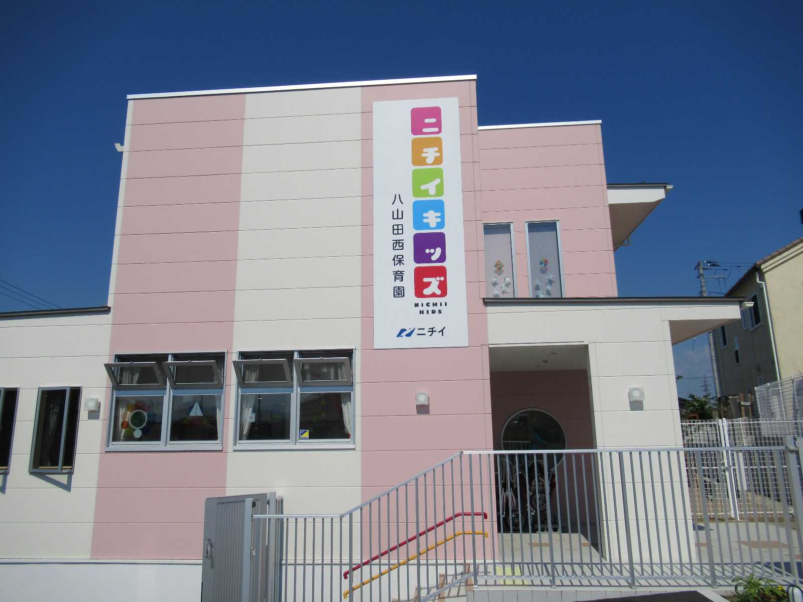 ニチイキッズ八山田西保育園