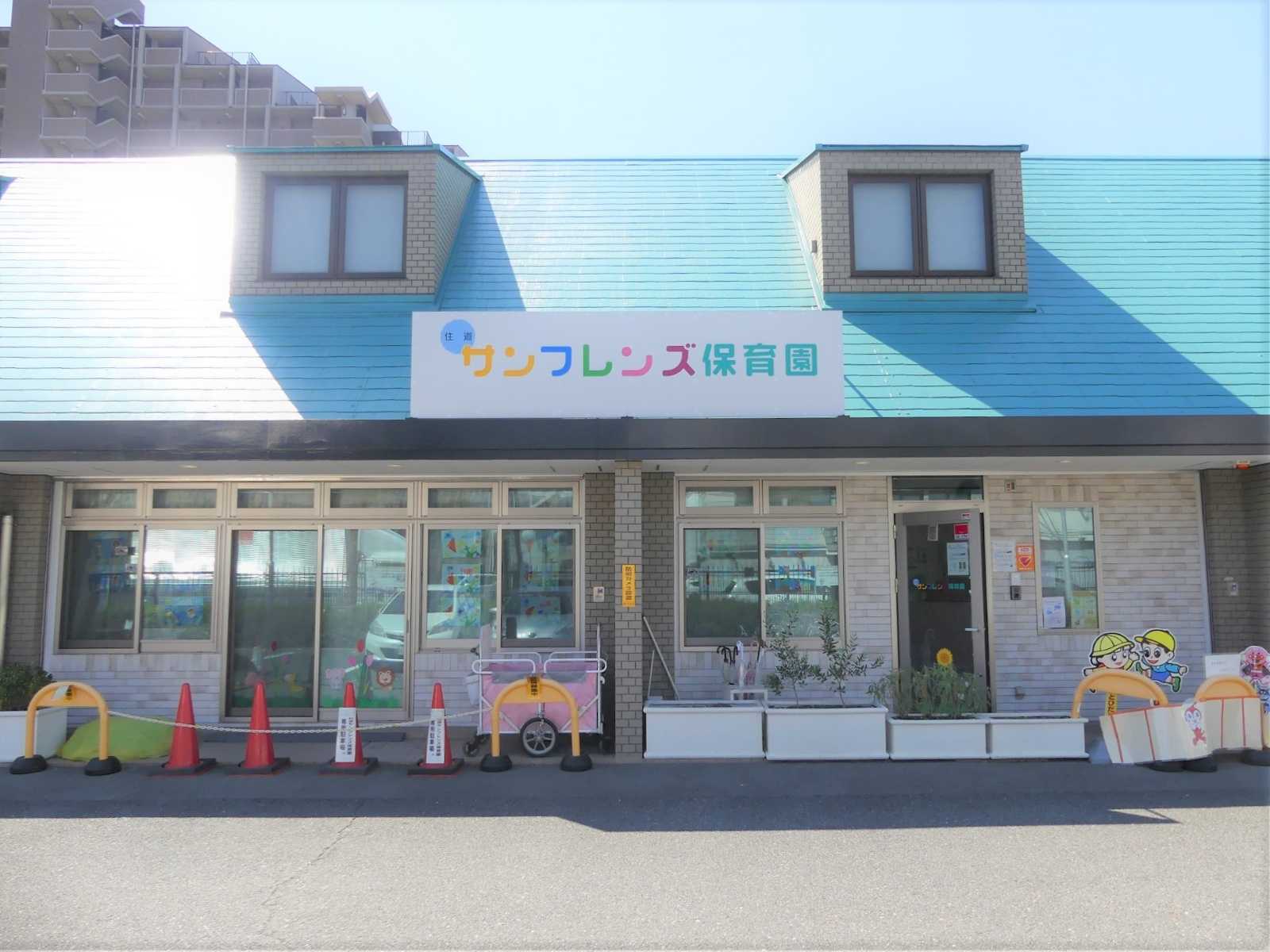 住道サンフレンズ保育園