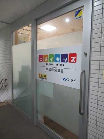 ニチイキッズ本鵠沼保育園の画像