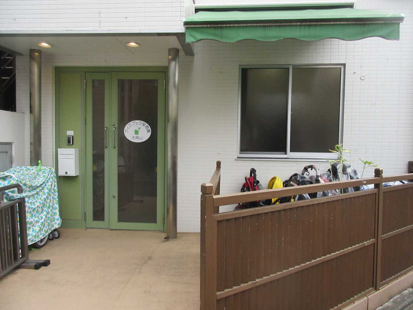 ウィズブック保育園大岡山の画像