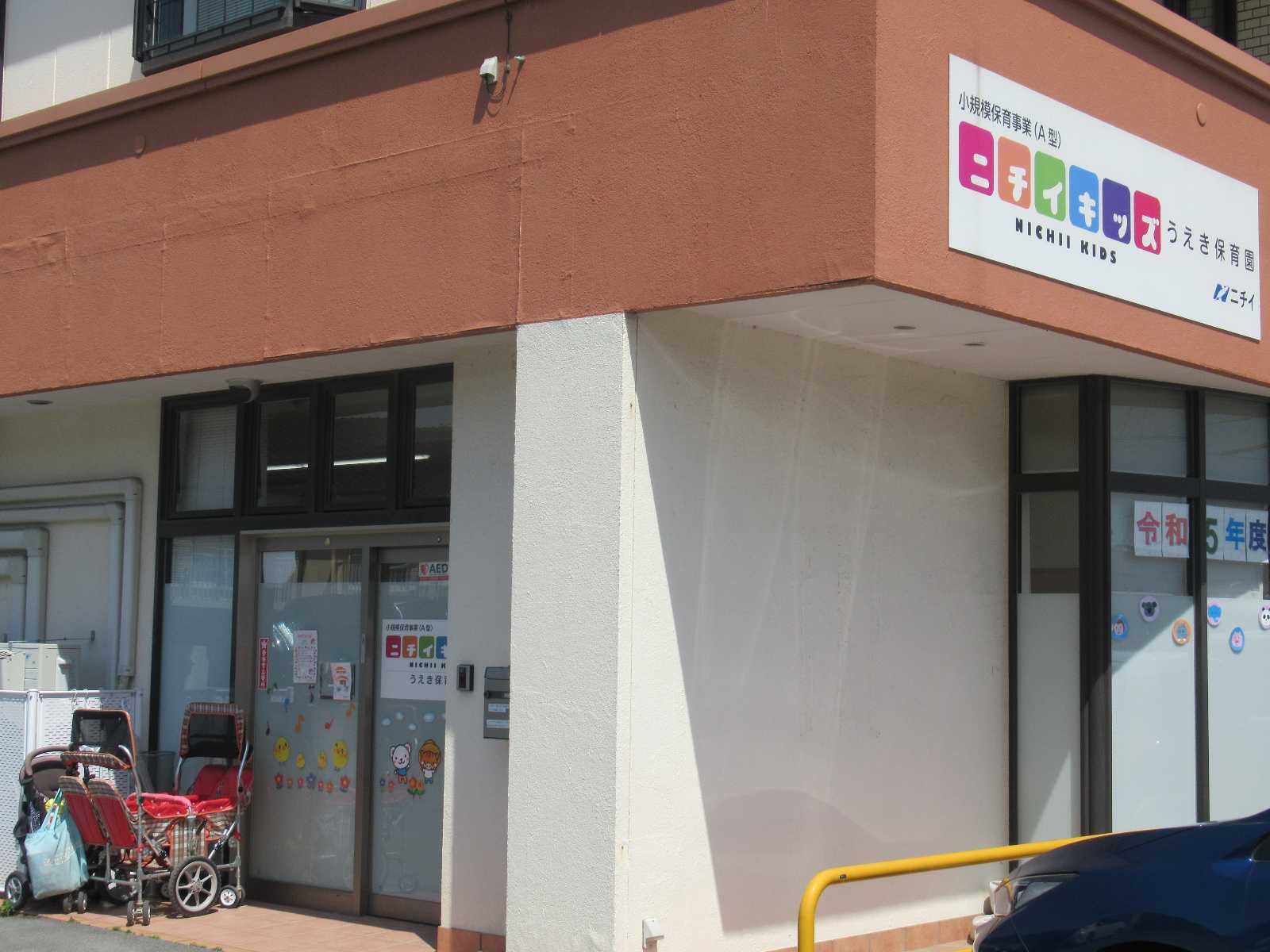 ニチイキッズうえき保育園
