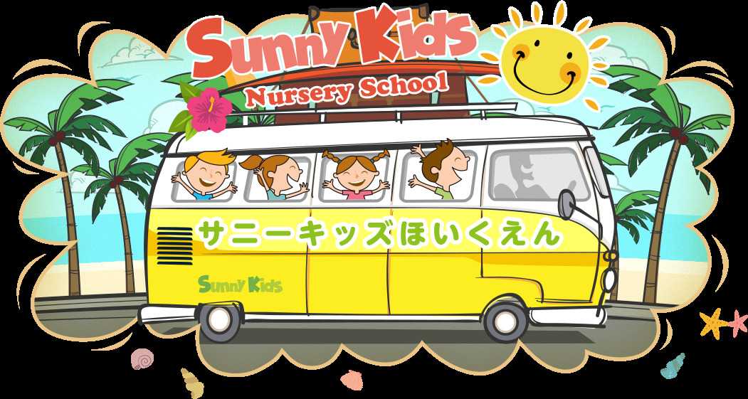 亀有サニーキッズ保育園の画像