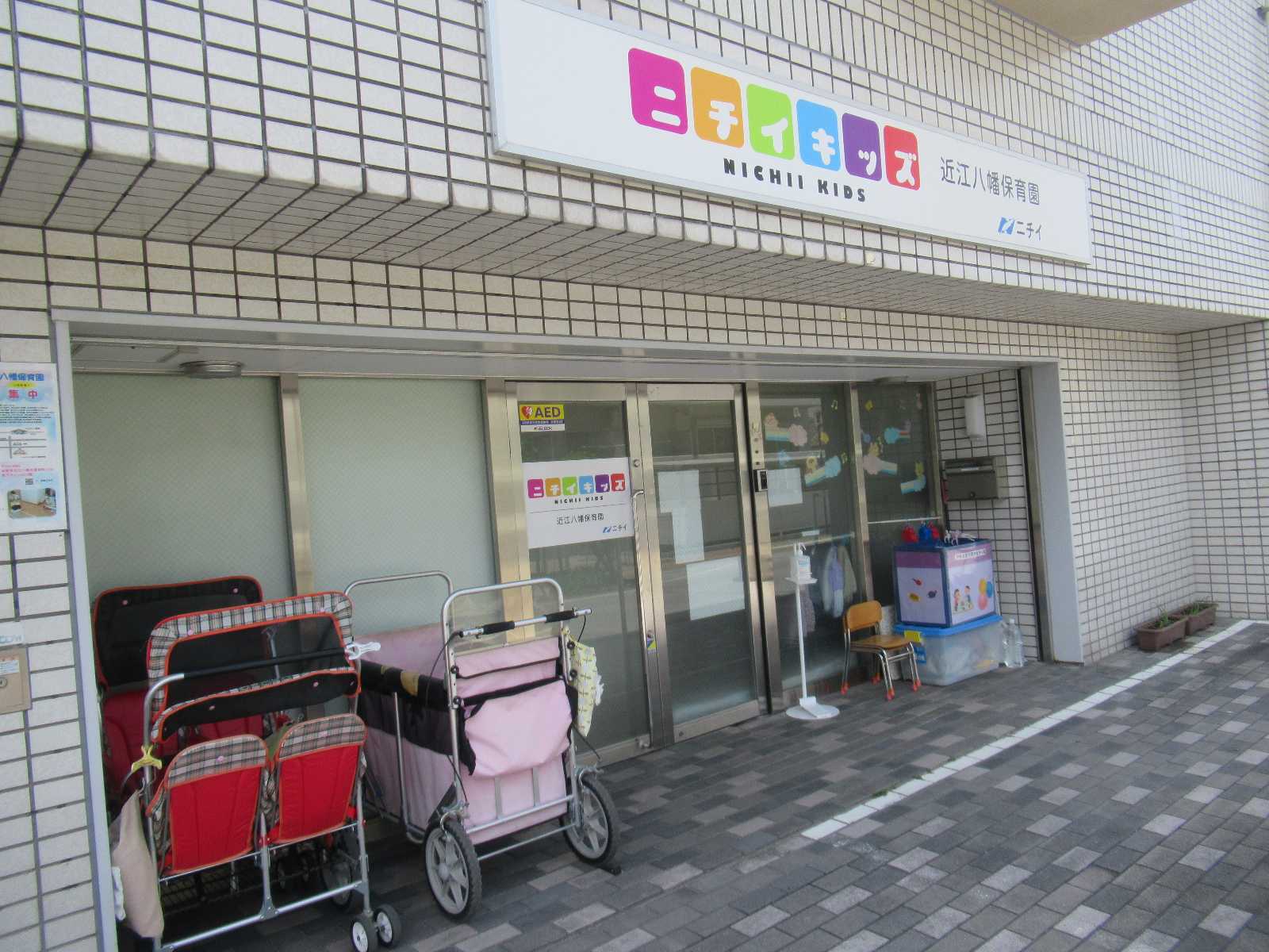 ニチイキッズ近江八幡保育園