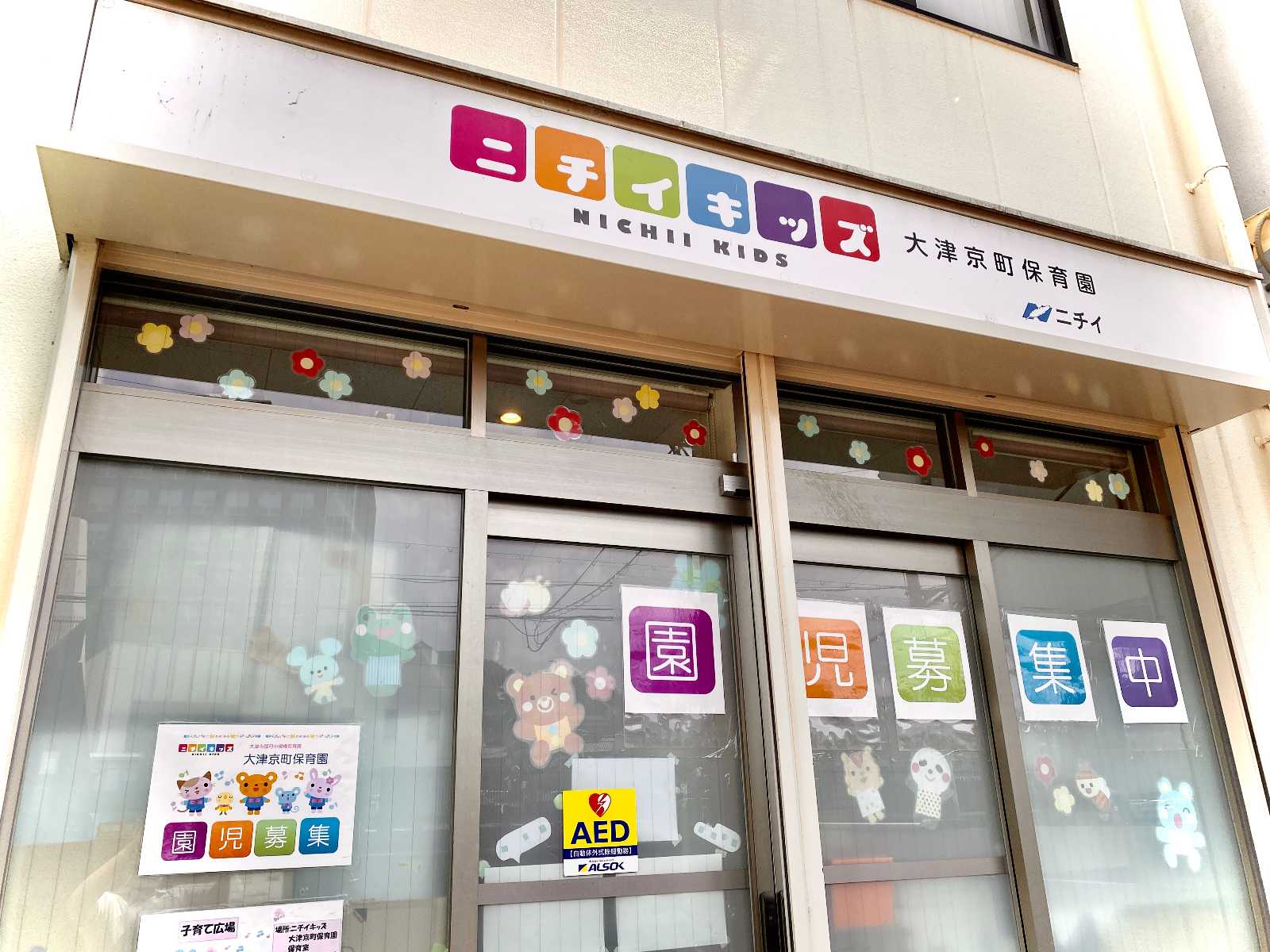 ニチイキッズ大津京町保育園