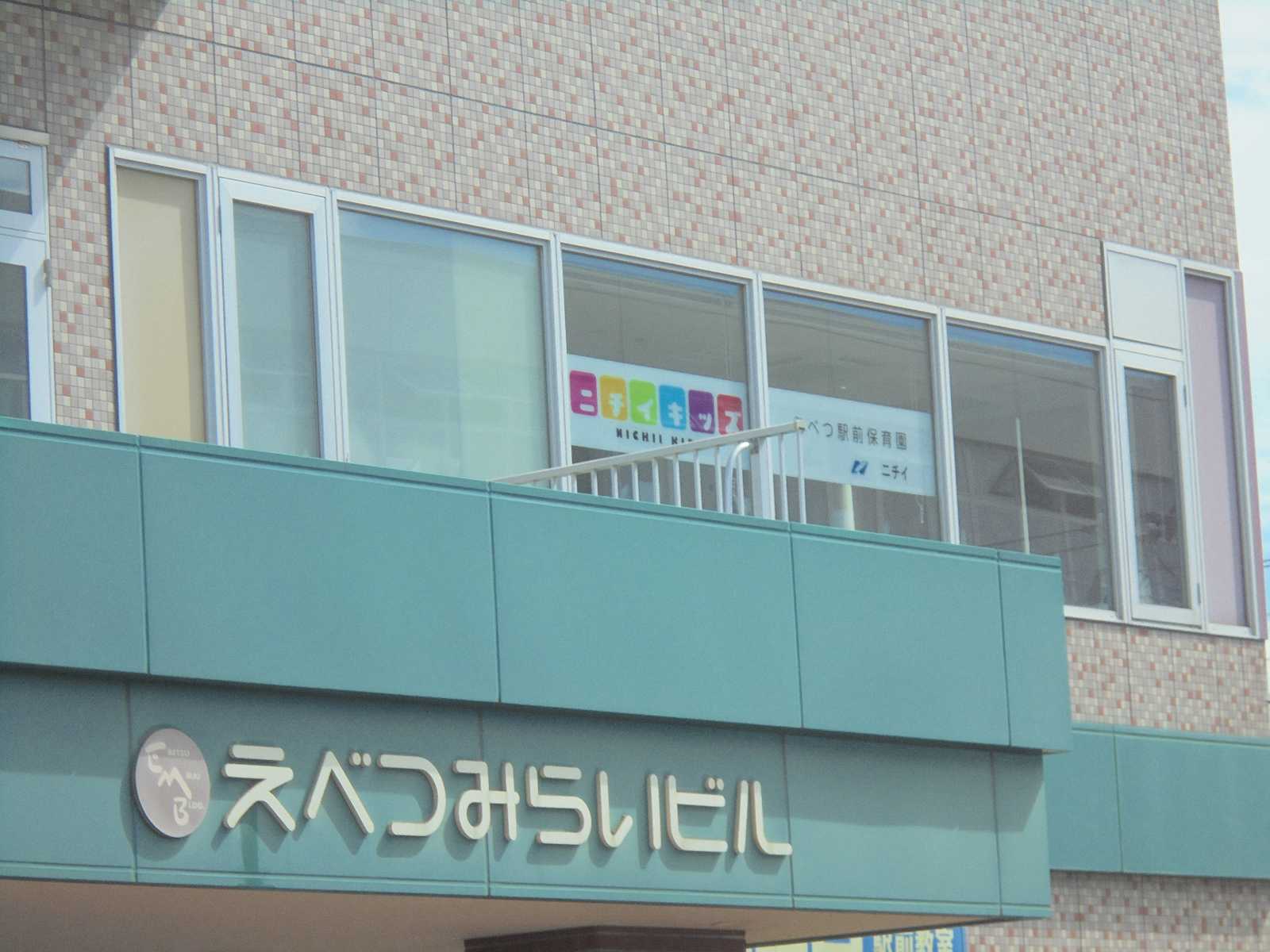 ニチイキッズえべつ駅前保育園の画像