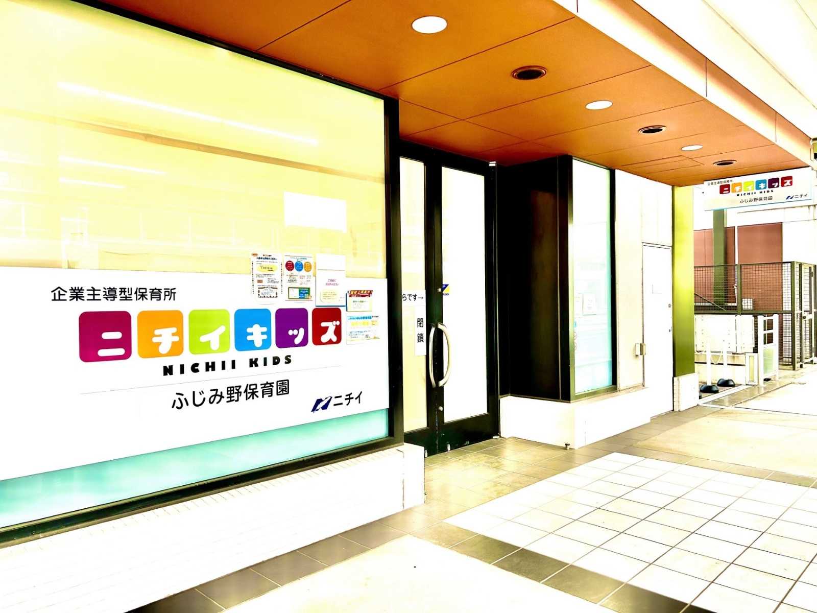 ニチイキッズふじみ野保育園