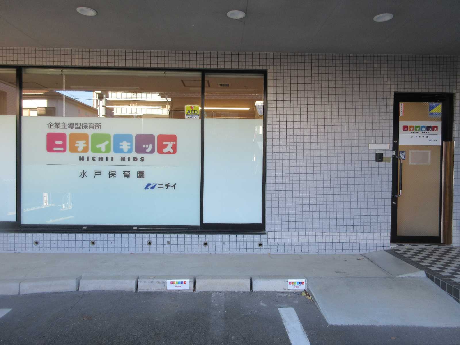 ニチイキッズ水戸保育園の画像