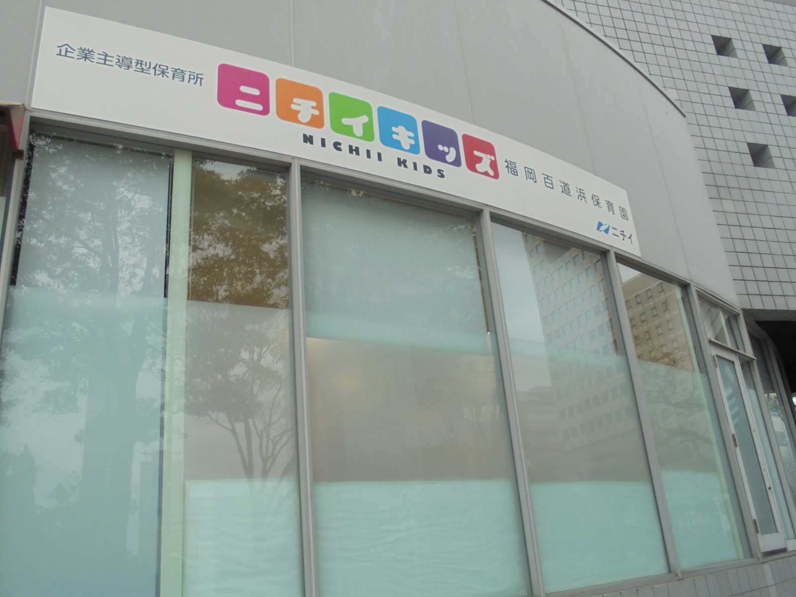 ニチイキッズ福岡百道浜保育園