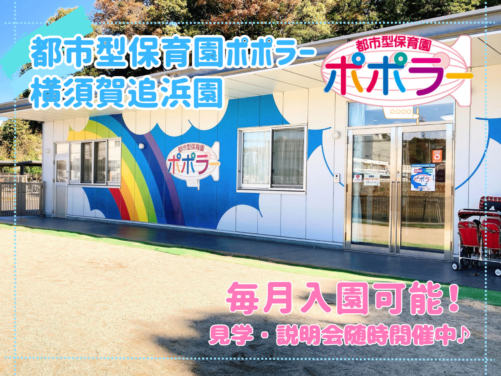 都市型保育園ポポラー横須賀追浜園