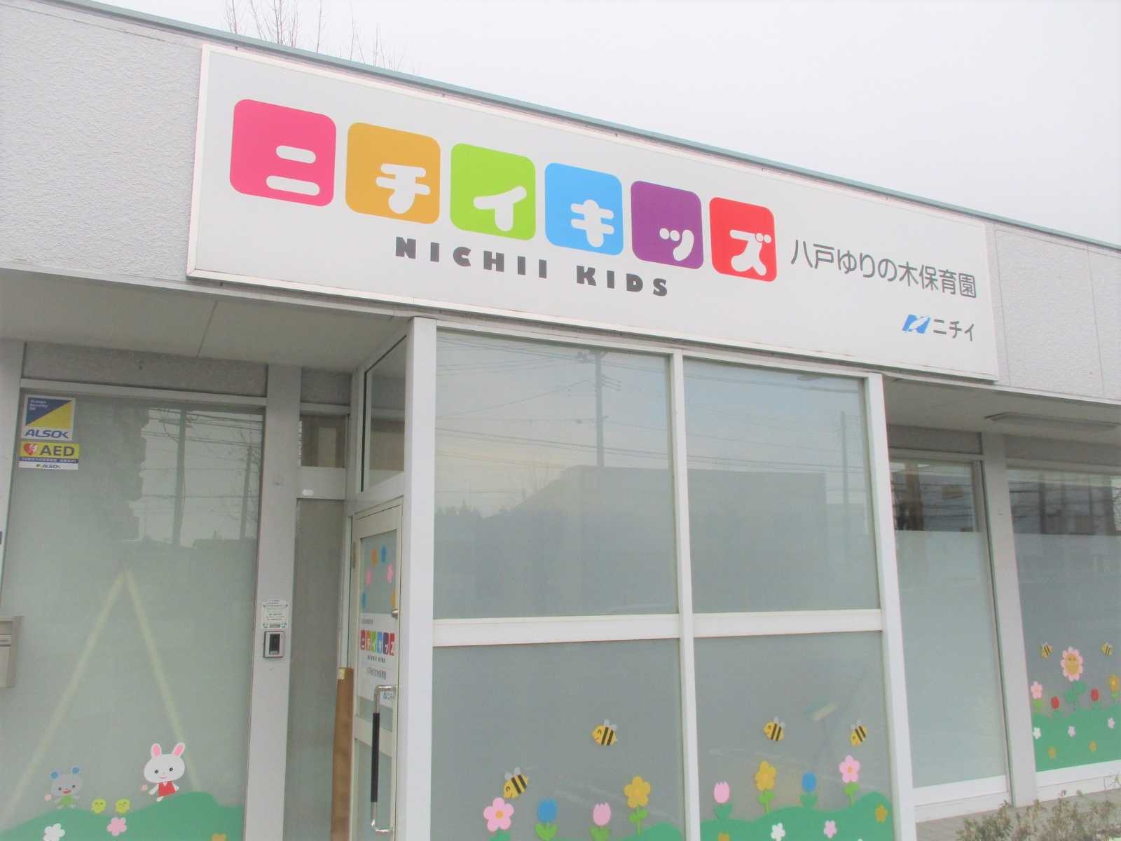ニチイキッズ八戸ゆりの木保育園