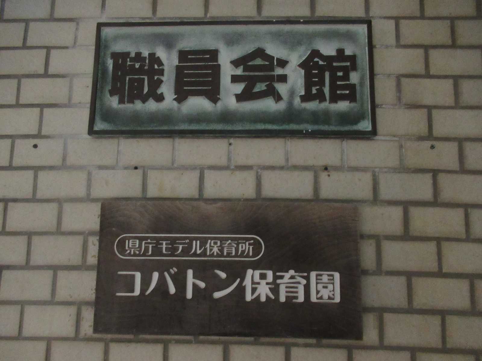 コバトン保育園の画像