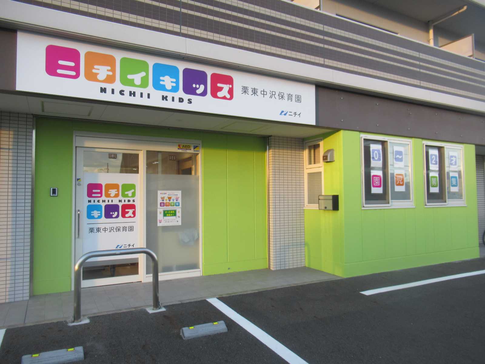 ニチイキッズ栗東中沢保育園