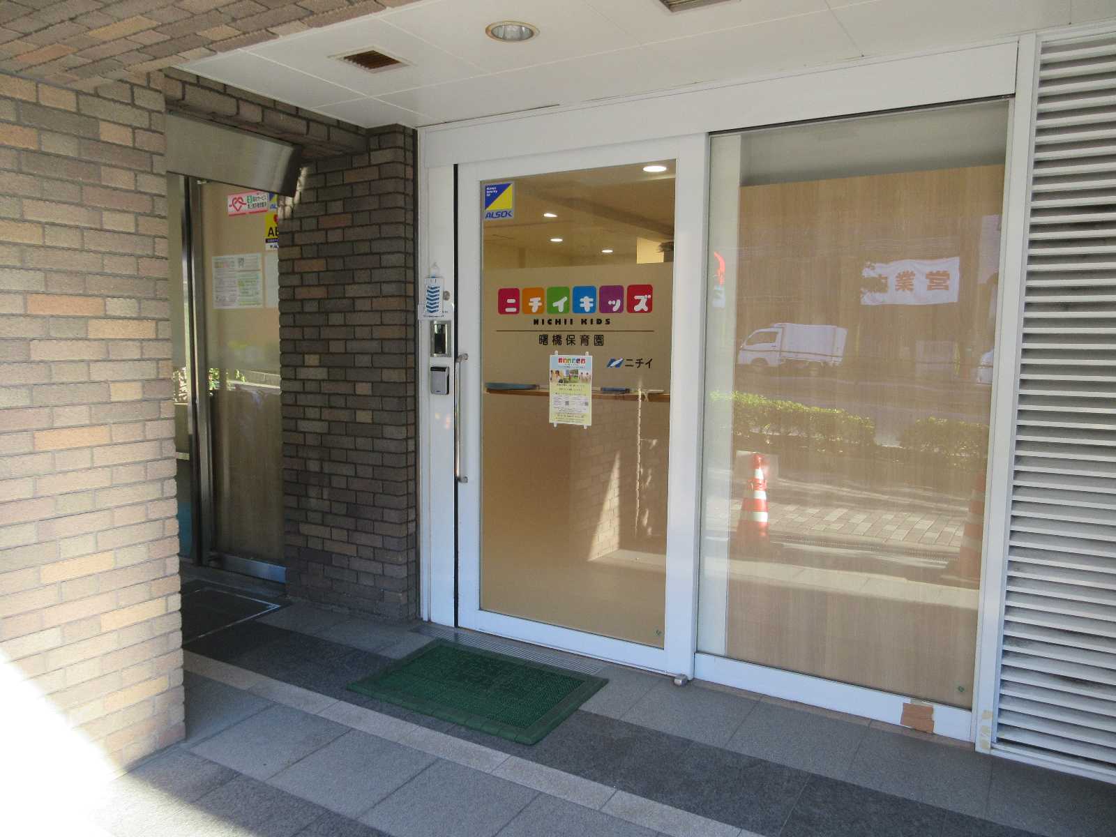 ニチイキッズ曙橋保育園(乳児)