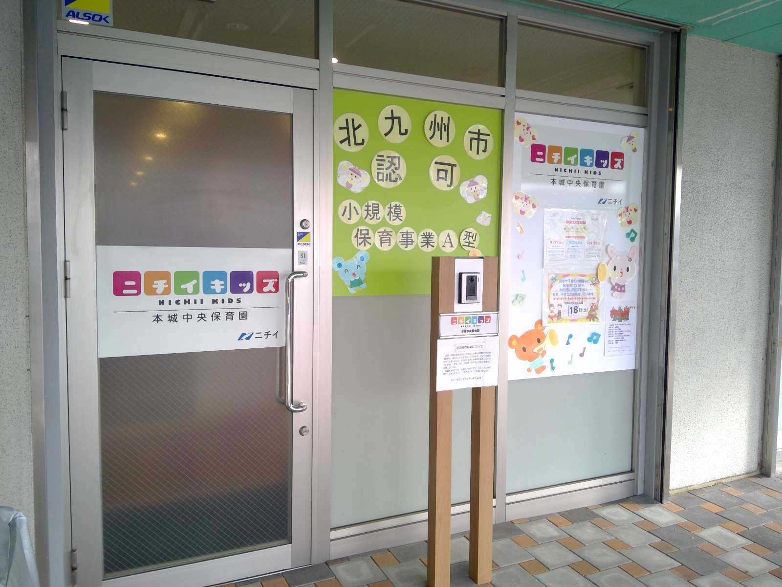 ニチイキッズ本城中央保育園の画像