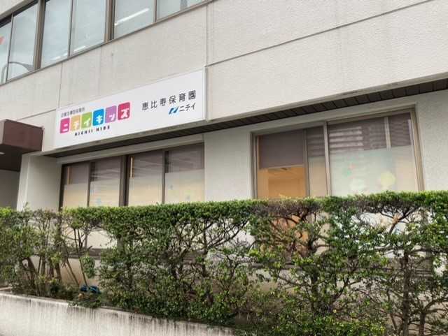 ニチイキッズ恵比寿保育園