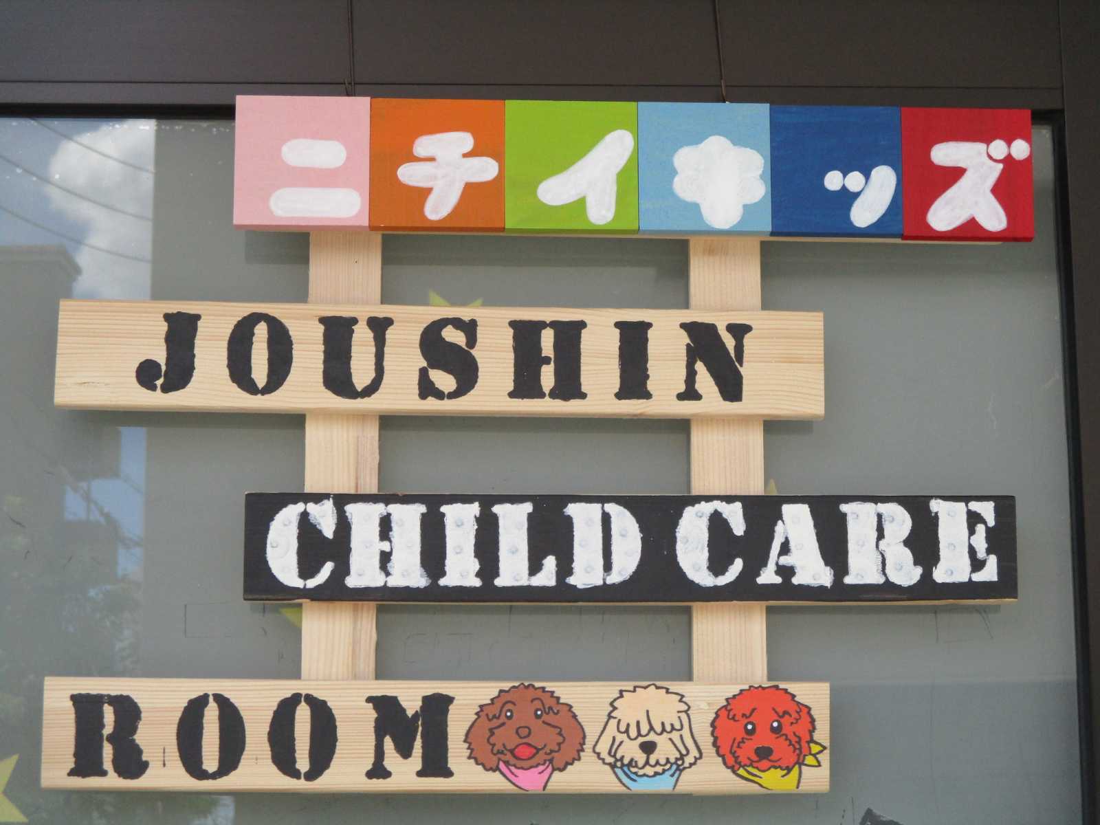 ニチイキッズ浄心保育室