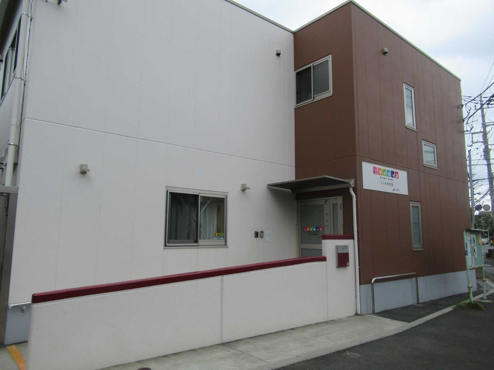 ニチイキッズひらま保育園