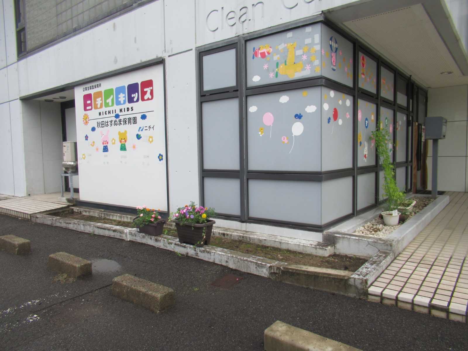 ニチイキッズ秋田はすぬま保育園