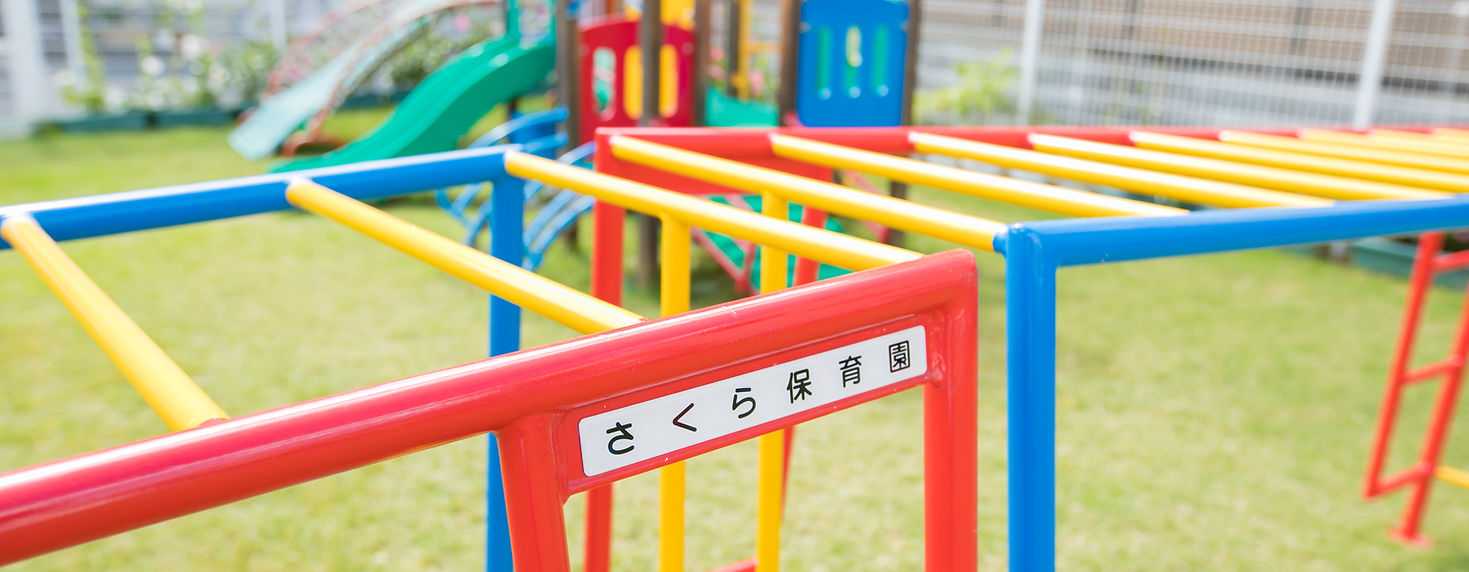 さくら保育園の画像