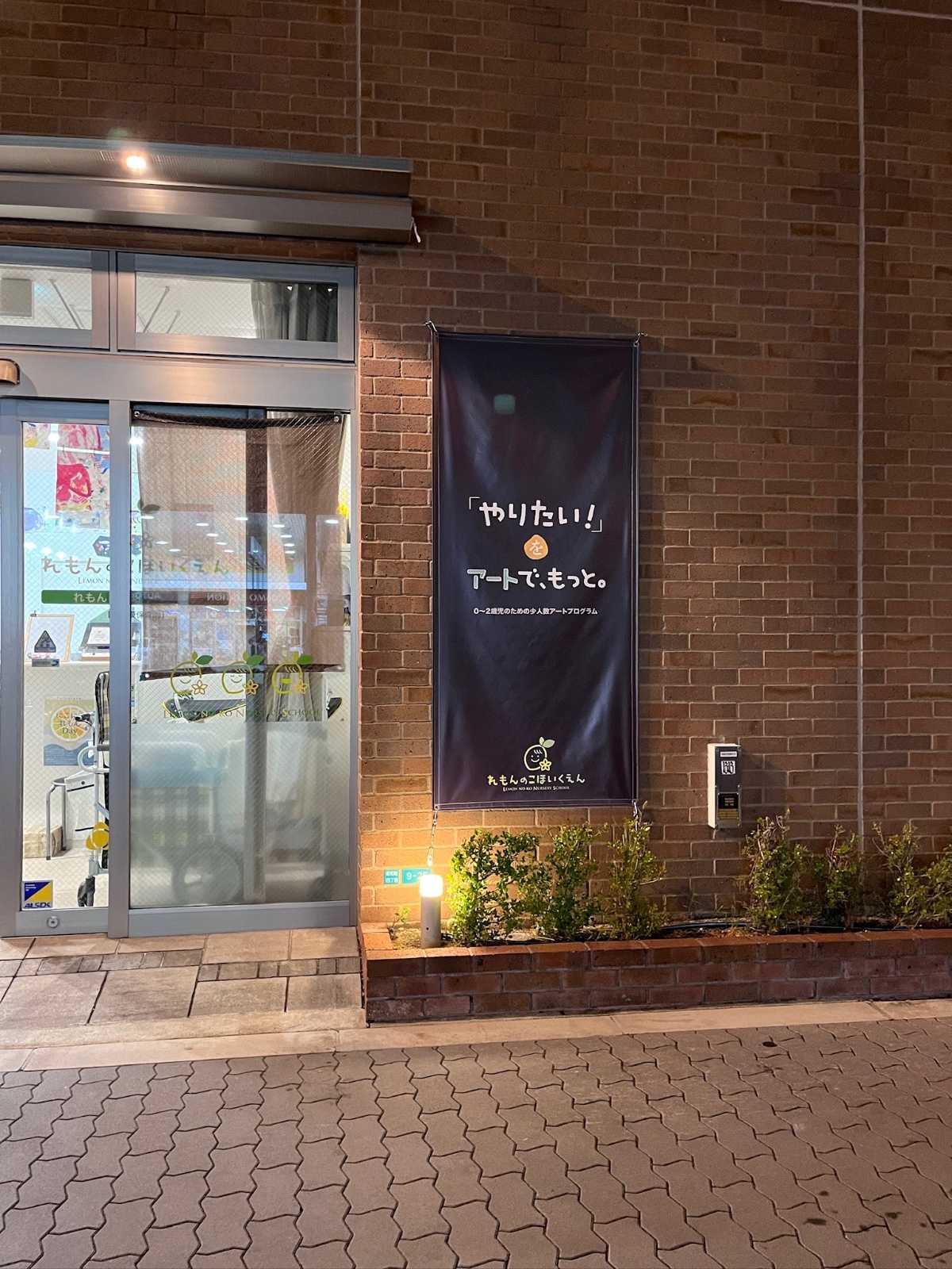 れもんのこ昭和町保育園の画像