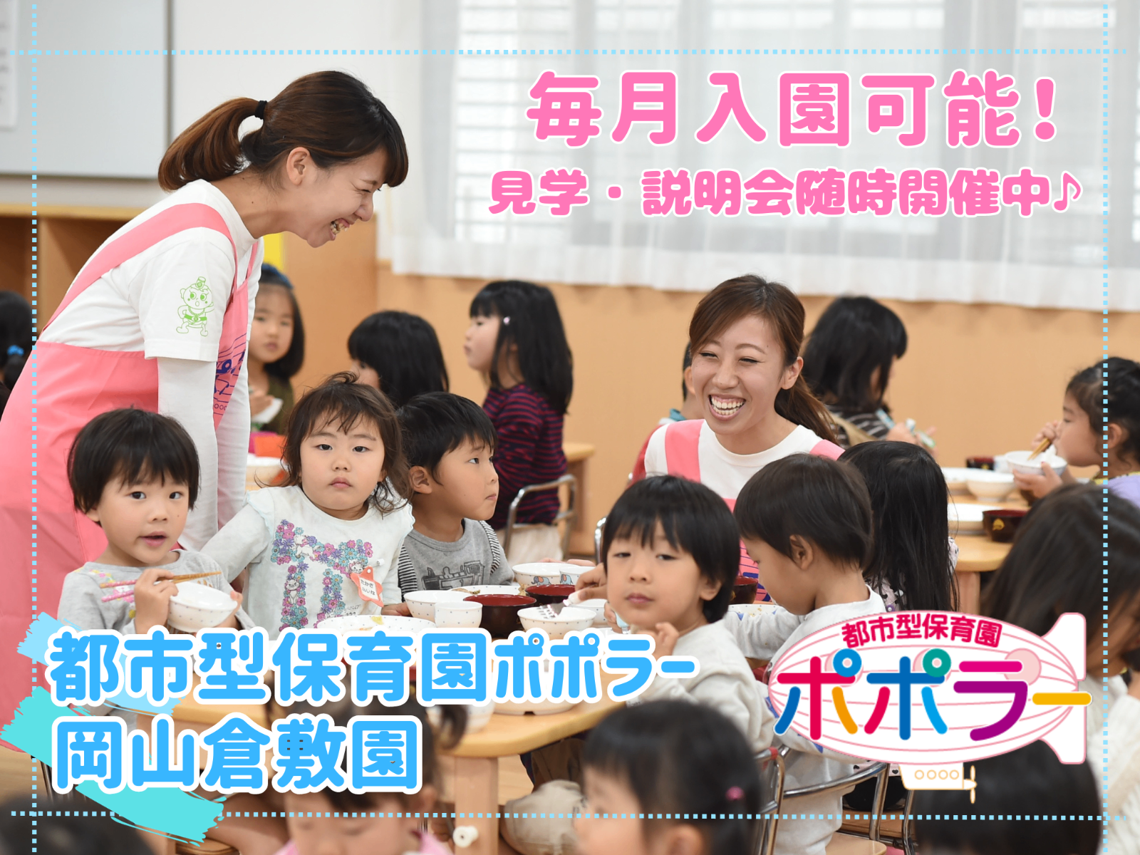 都市型保育園ポポラー岡山倉敷園