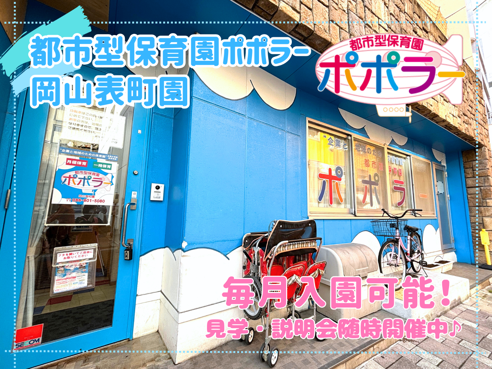 都市型保育園ポポラー岡山表町園