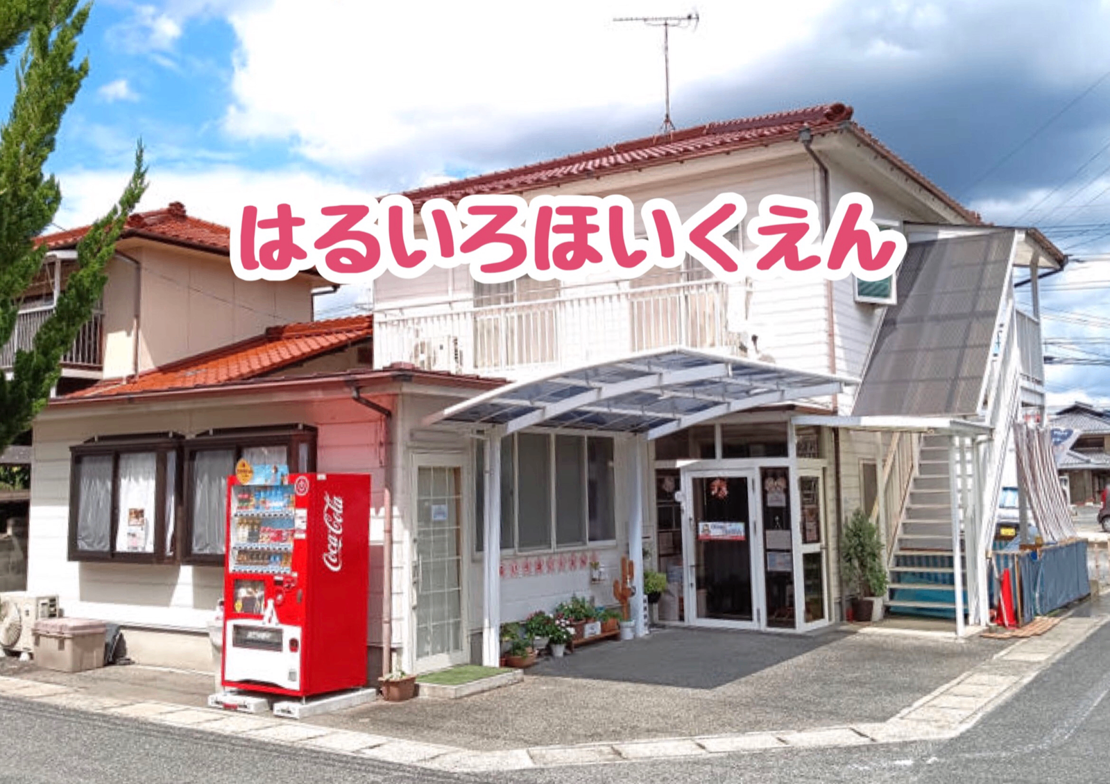 はるいろほいくえんの画像