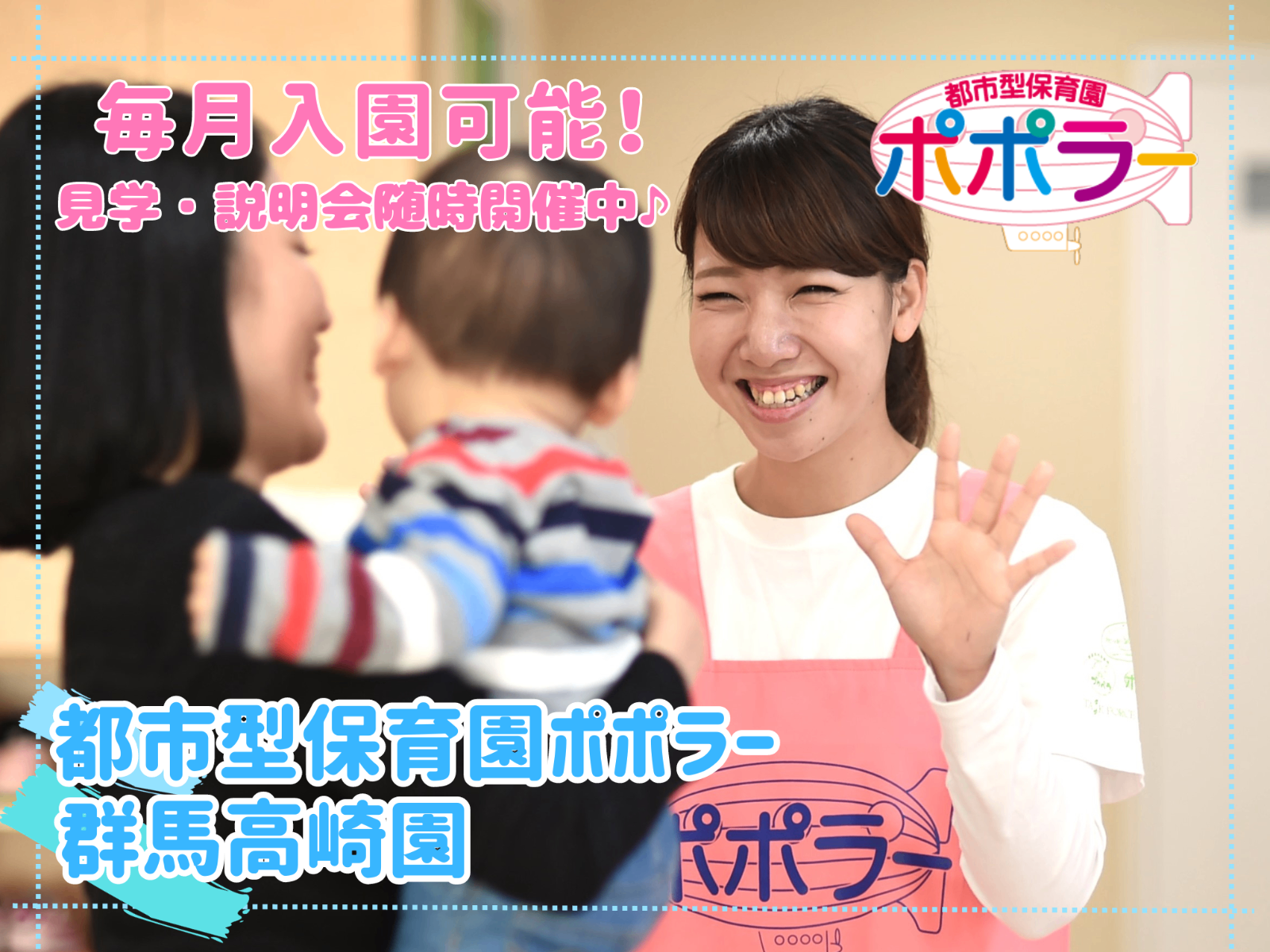 都市型保育園ポポラー群馬高崎園