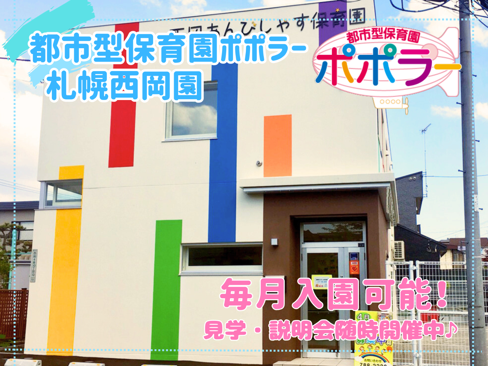 都市型保育園ポポラー札幌西岡園