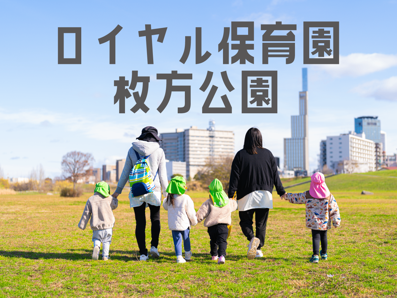 ロイヤル保育園枚方公園