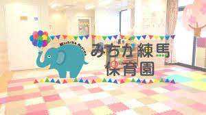 みちか練馬保育園