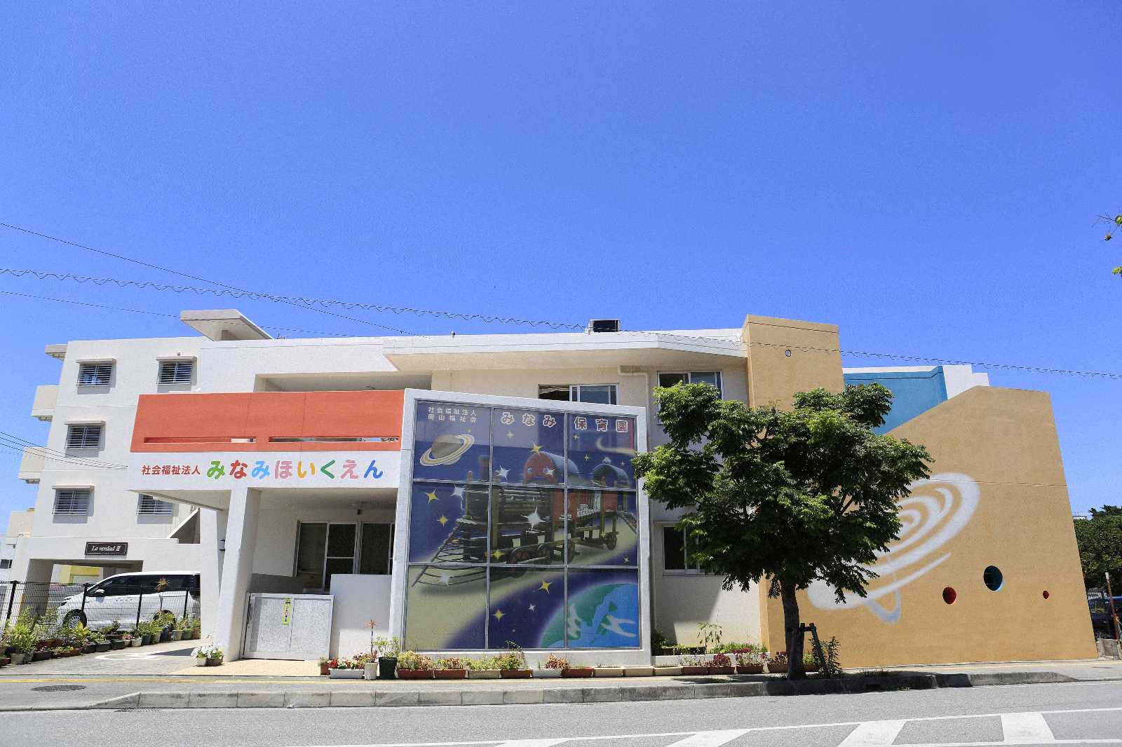 みなみ保育園の画像