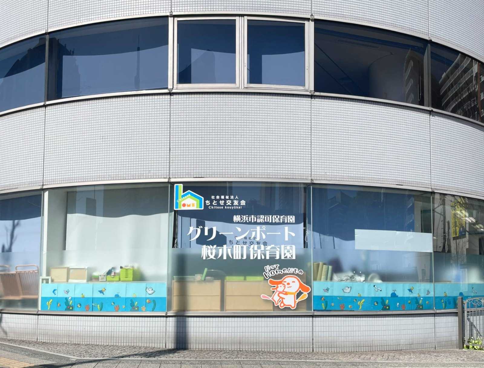 グリーンポート桜木町保育園