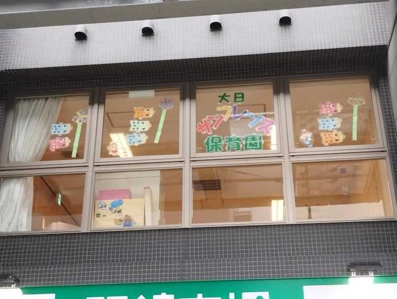 大日サンフレンズ保育園