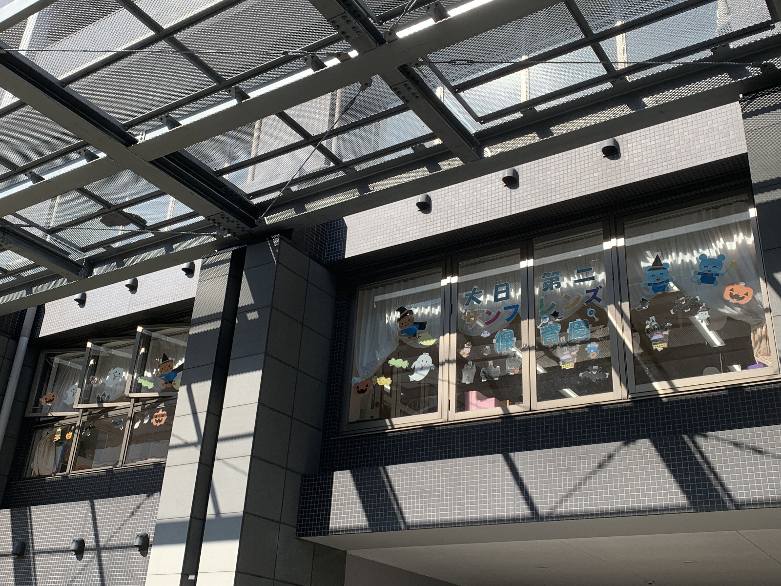 大日第二サンフレンズ保育園