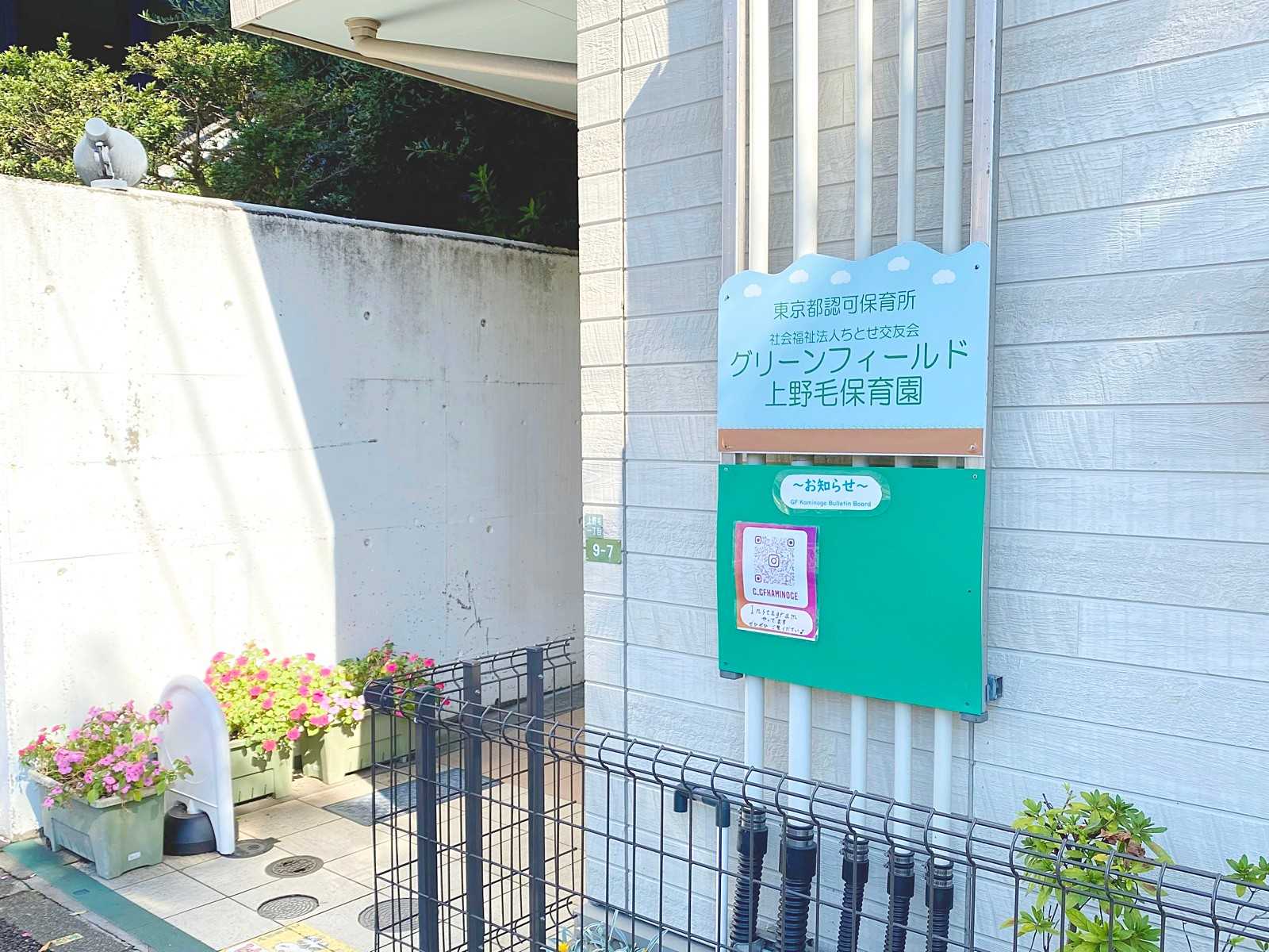 グリーンフィールド上野毛保育園の画像